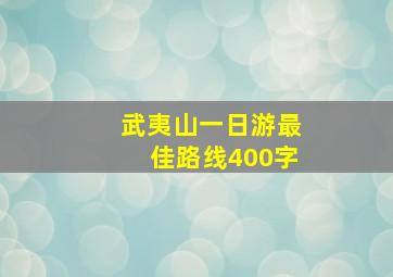 武夷山一日游最佳路线400字