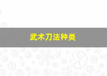 武术刀法种类