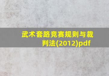 武术套路竞赛规则与裁判法(2012)pdf