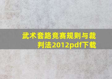 武术套路竞赛规则与裁判法2012pdf下载