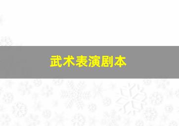 武术表演剧本