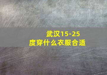 武汉15-25度穿什么衣服合适