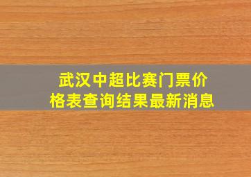 武汉中超比赛门票价格表查询结果最新消息