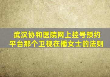 武汉协和医院网上挂号预约平台那个卫视在播女士的法则