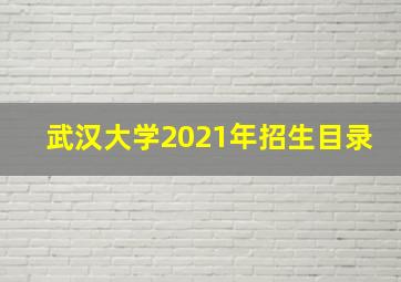 武汉大学2021年招生目录