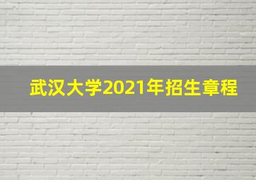 武汉大学2021年招生章程