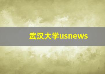 武汉大学usnews