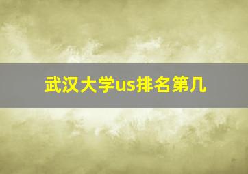 武汉大学us排名第几