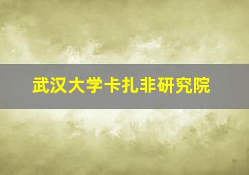 武汉大学卡扎非研究院