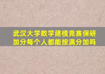 武汉大学数学建模竞赛保研加分每个人都能按满分加吗