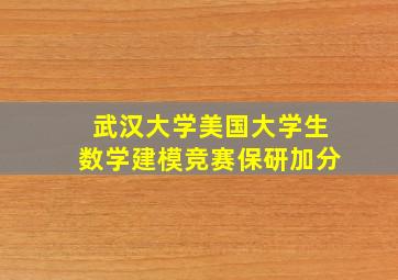 武汉大学美国大学生数学建模竞赛保研加分