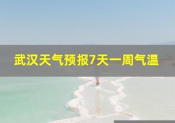 武汉天气预报7天一周气温