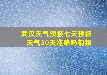 武汉天气预报七天预报天气30天准确吗视频