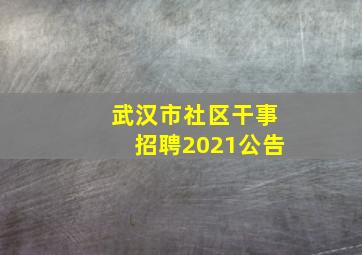 武汉市社区干事招聘2021公告