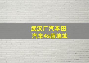 武汉广汽本田汽车4s店地址