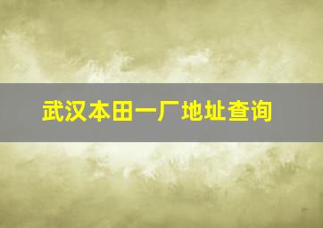 武汉本田一厂地址查询