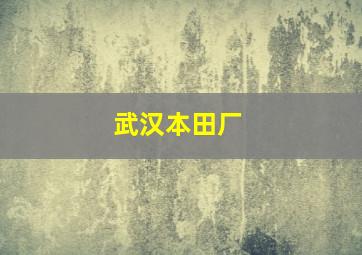 武汉本田厂