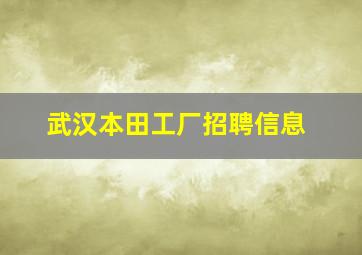 武汉本田工厂招聘信息