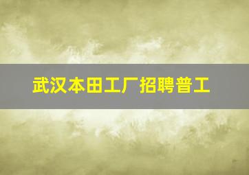 武汉本田工厂招聘普工