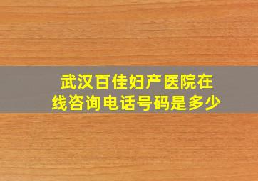 武汉百佳妇产医院在线咨询电话号码是多少