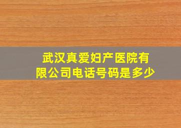 武汉真爱妇产医院有限公司电话号码是多少