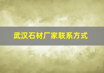 武汉石材厂家联系方式