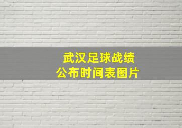 武汉足球战绩公布时间表图片