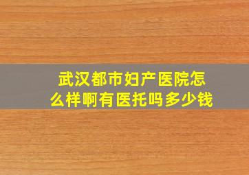 武汉都市妇产医院怎么样啊有医托吗多少钱