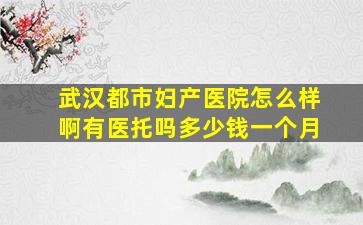 武汉都市妇产医院怎么样啊有医托吗多少钱一个月