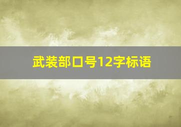 武装部口号12字标语