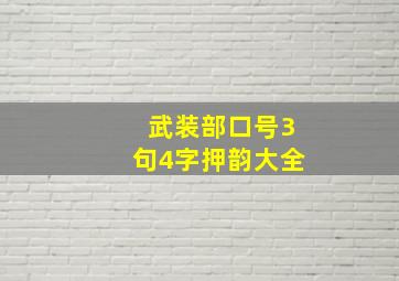 武装部口号3句4字押韵大全