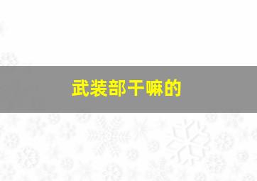 武装部干嘛的