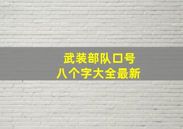 武装部队口号八个字大全最新