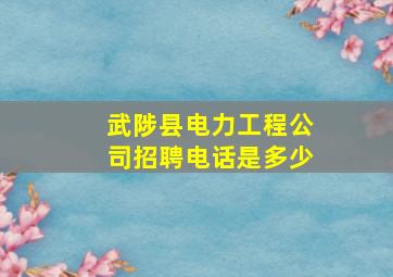 武陟县电力工程公司招聘电话是多少