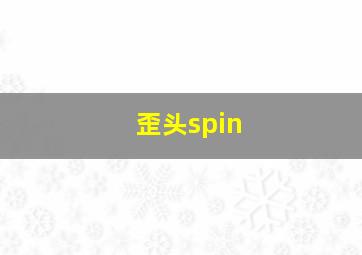 歪头spin