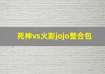 死神vs火影jojo整合包