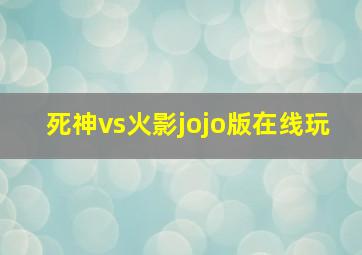 死神vs火影jojo版在线玩