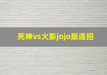 死神vs火影jojo版连招