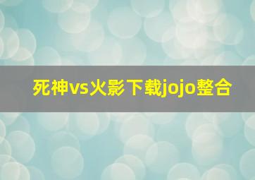 死神vs火影下载jojo整合