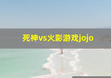 死神vs火影游戏jojo