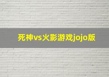 死神vs火影游戏jojo版