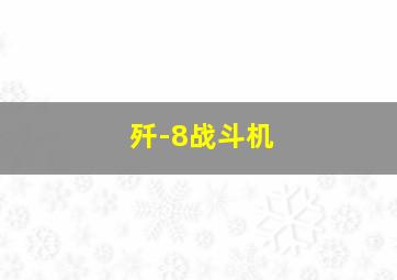 歼-8战斗机