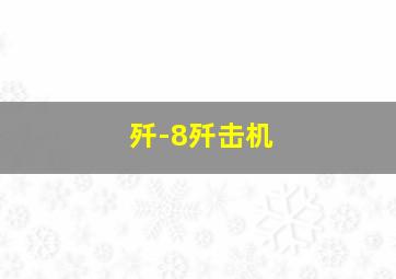 歼-8歼击机