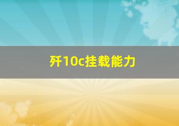 歼10c挂载能力