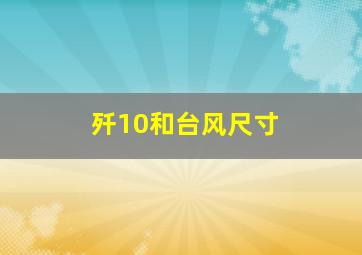 歼10和台风尺寸