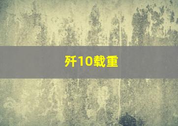 歼10载重