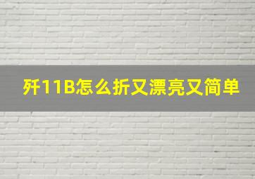 歼11B怎么折又漂亮又简单