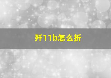 歼11b怎么折