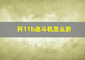 歼11b战斗机怎么折