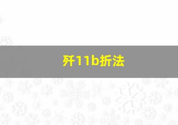 歼11b折法